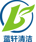 云南藍(lán)軒清潔服務(wù)有限公司